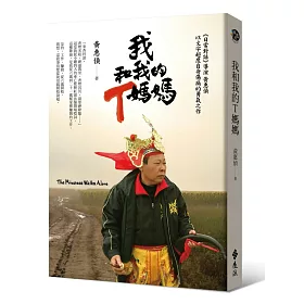 我和我的T媽媽(限量親簽版，隨書附贈2017金穗獎首獎紀錄片《我和我的T媽媽》DVD)