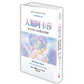 人類阿卡莎：阿卡莎是人類的雲端記憶庫