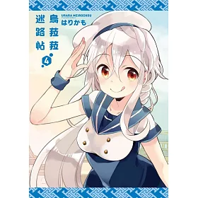 烏菈菈迷路帖(04)限定版