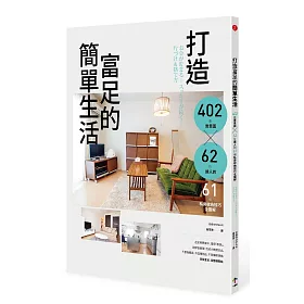 打造富足的簡單生活：402張實景圖 x 62位達人的61項私房收納技巧全圖解