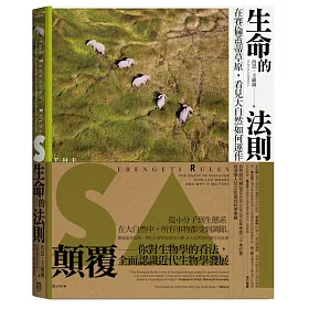 生命的法則：在賽倫蓋蒂草原，看見大自然如何運作