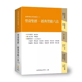 勞資聖經：經典勞動六法(12版)