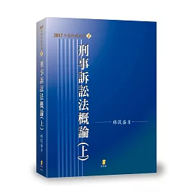 刑事訴訟法概論(上)(17版)