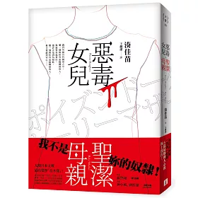 惡毒女兒.聖潔母親