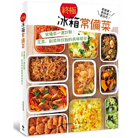【終極】冰箱常備菜：常備菜一週計劃!主菜、副菜與炊飯的美味組合，更簡單!更快速!更好吃!