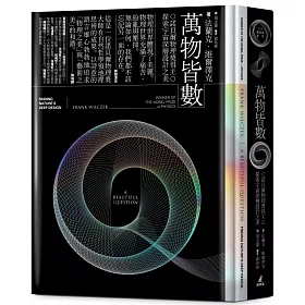 萬物皆數——諾貝爾物理獎得主探索宇宙深層設計之美