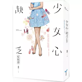 少女心缺乏症候群