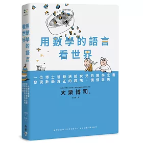 用數學的語言看世界：一位博士爸爸送給女兒的數學之書，發現數學真正的趣味、價值與美