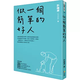 做一個簡單的好人[限量簽名書]