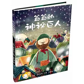 爺爺的神祕巨人
