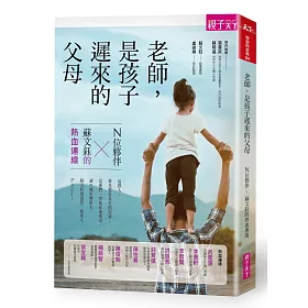 老師，是孩子遲來的父母：N位夥伴X蘇文鈺的熱血連線