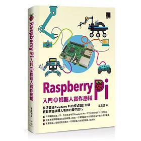 Raspberry Pi入門與機器人實作應用