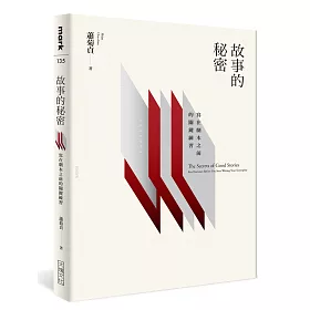 故事的秘密：寫在劇本之前的關鍵練習