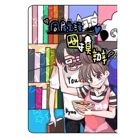 同居生活囧摸辦