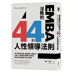 EMBA沒教的44則人性領導法則：用44則寓言故事，看懂職場人情世故，化解上下與跨部門溝通干戈障礙，圓融自在發揮強大個人影響力