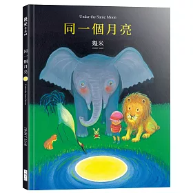 同一個月亮(幾米限量親簽版)