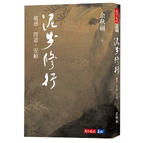 泥步修行：破惑、問道、安頓