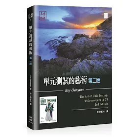 單元測試的藝術 [第二版]