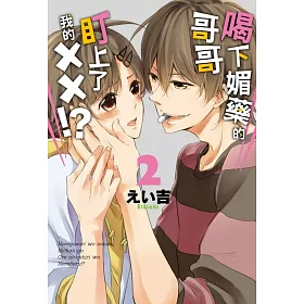 喝下媚藥的哥哥盯上了我的XX!? 2完