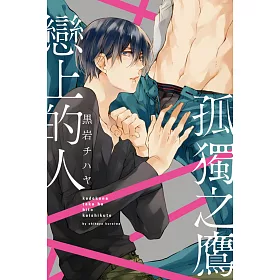 孤獨之鷹戀上的人(首刷附錄版) 全