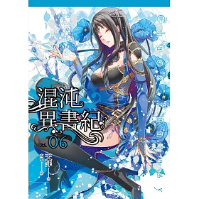 混沌異書紀(06)