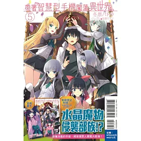 帶著智慧型手機闖蕩異世界。 5(首刷限定版)