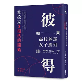 如果高校棒球女子經理讀了彼得．杜拉克 2：復活的開始