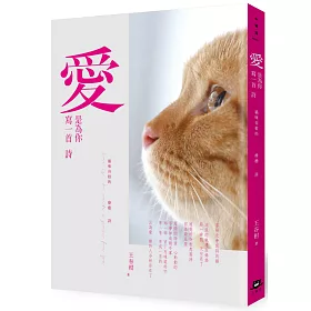 愛，是為你寫一首詩：貓咪谷柑的療癒詩