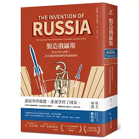 製造俄羅斯：從戈巴契夫到普丁，近代俄羅斯國家轉型與發展歷程