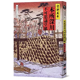本所深川不可思議草紙