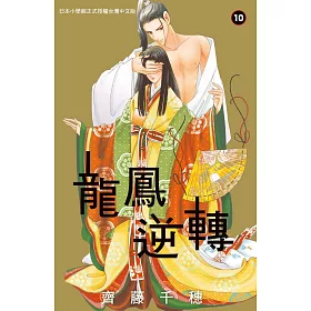 龍鳳逆轉 10