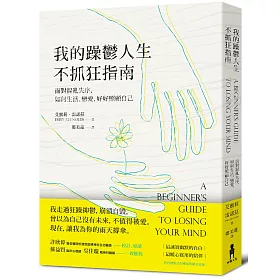 我的躁鬱人生不抓狂指南：面對混亂失序，如何生活、戀愛，好好照顧自己