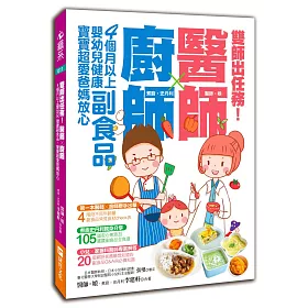雙師出任務：醫師╳廚師的4個月以上嬰幼兒健康副食品，寶寶超愛爸媽放心