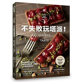 不失敗玩塔派!皮餡基礎與造型變化，在家做出季節感x多國籍x一口食的創意塔派