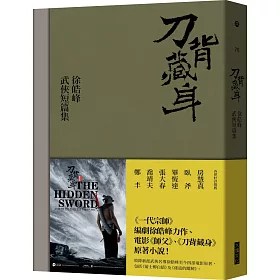 刀背藏身：徐皓峰武俠短篇集