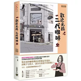 歡迎光臨，二代咖啡1