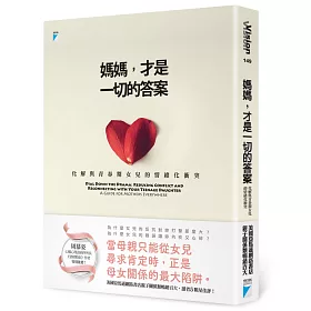 媽媽，才是一切的答案：化解與青春期女兒的情緒化衝突