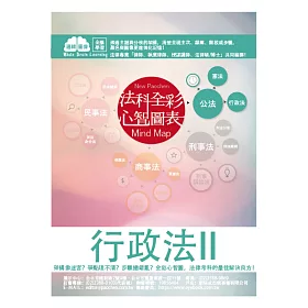 行政法(II)-全彩心智圖表-2018司法特考.高普特考