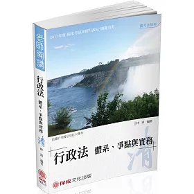 林清老師開講-行政法體系.爭點與實務-清-律司.高普特考二版