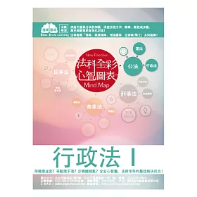行政法(I)-全彩心智圖表-2018司法特考.高普特考