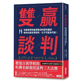 雙贏談判：哈佛商學院最受歡迎的談判權威，教你向歷史學談判，化不可能為可能!