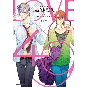 LOVE×49-戀愛中毒-(全)