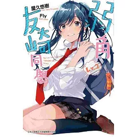 弱角友崎同學(02)
