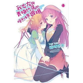 我女友與青梅竹馬的慘烈修羅場(11)