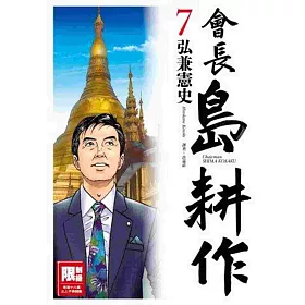 會長島耕作(07)