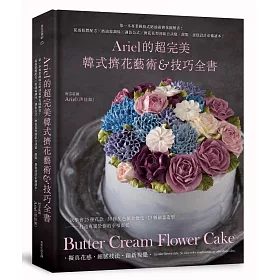 Ariel的超完美韓式擠花藝術&技巧全書：第一本專業級韓式奶油霜擠花圖解書!從蛋糕體配方×奶油霜調味×調色公式×擠花花型到組合訣竅， 甜點、蛋糕設計必備讀本