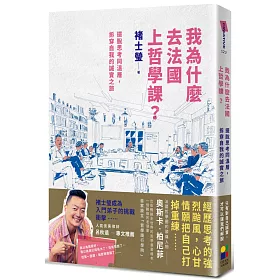 我為什麼去法國上哲學課?：擺脫思考同溫層，拆穿自我的誠實之旅