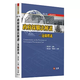 政府採購法解讀：逐條釋義(六版)