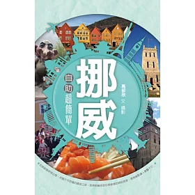 挪威自助超簡單