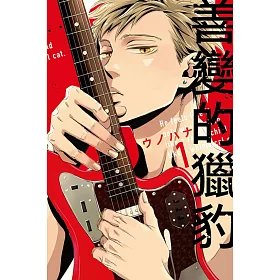 善變的獵豹 1(首刷附錄版)